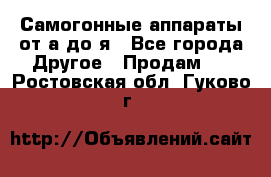 Самогонные аппараты от а до я - Все города Другое » Продам   . Ростовская обл.,Гуково г.